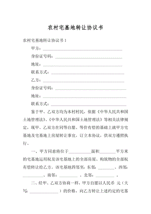 农村宅基地转让协议书范文.docx