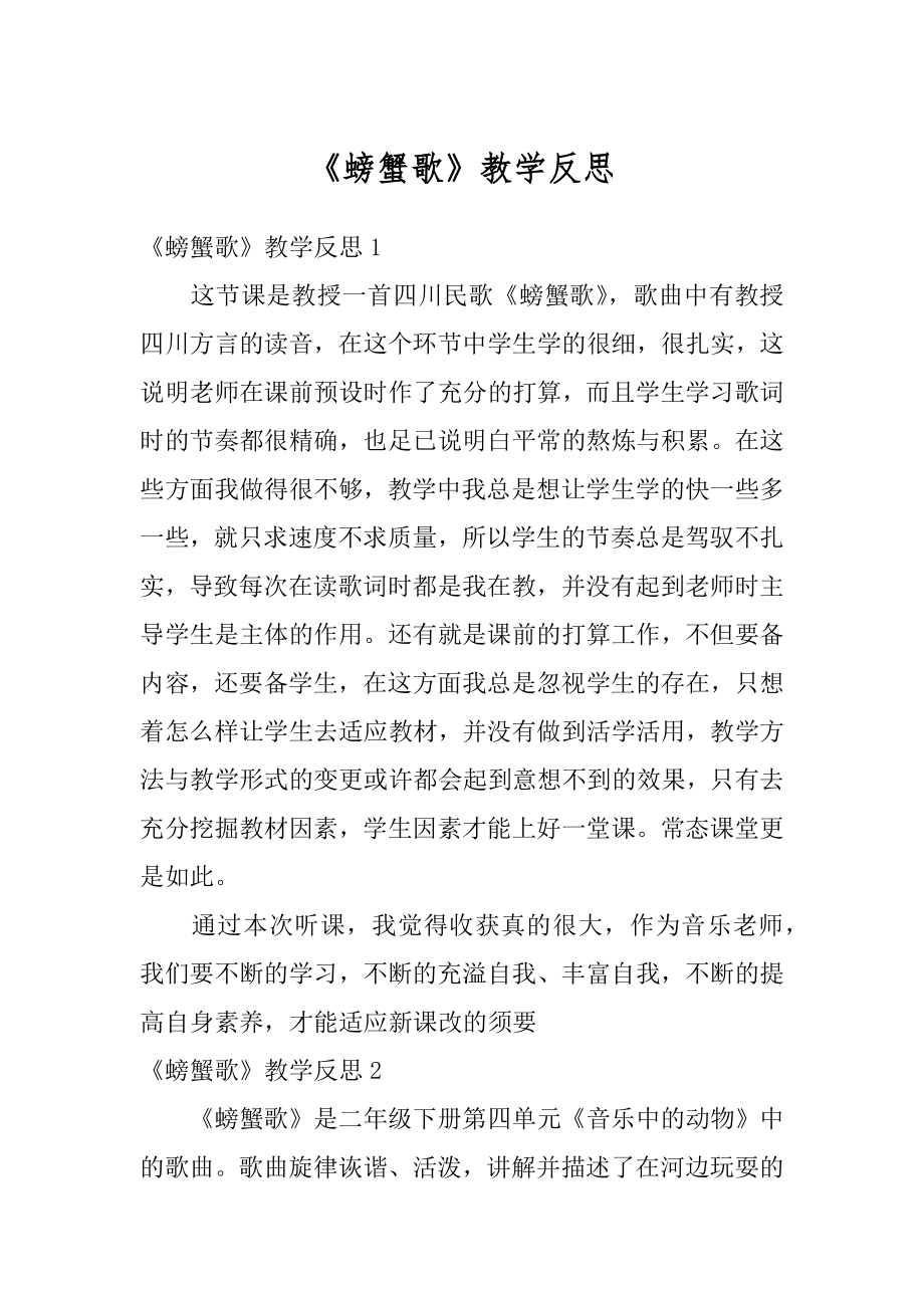 《螃蟹歌》教学反思范文.docx_第1页