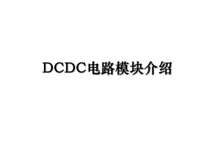 DCDC电路模块介绍.ppt