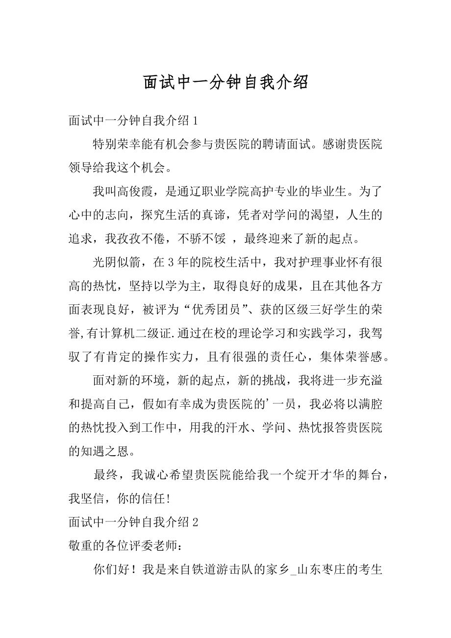 面试中一分钟自我介绍优质.docx_第1页