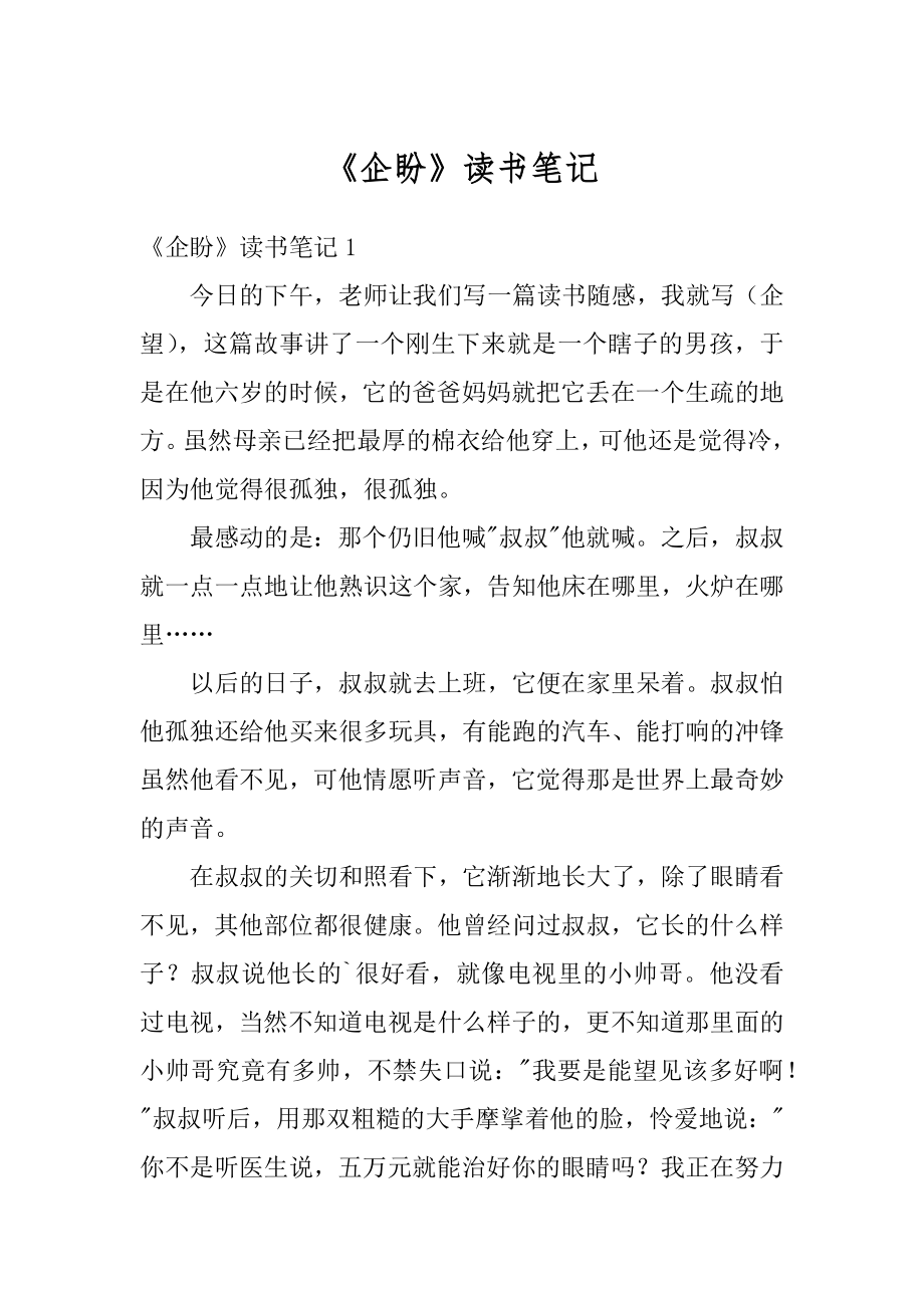 《企盼》读书笔记精品.docx_第1页