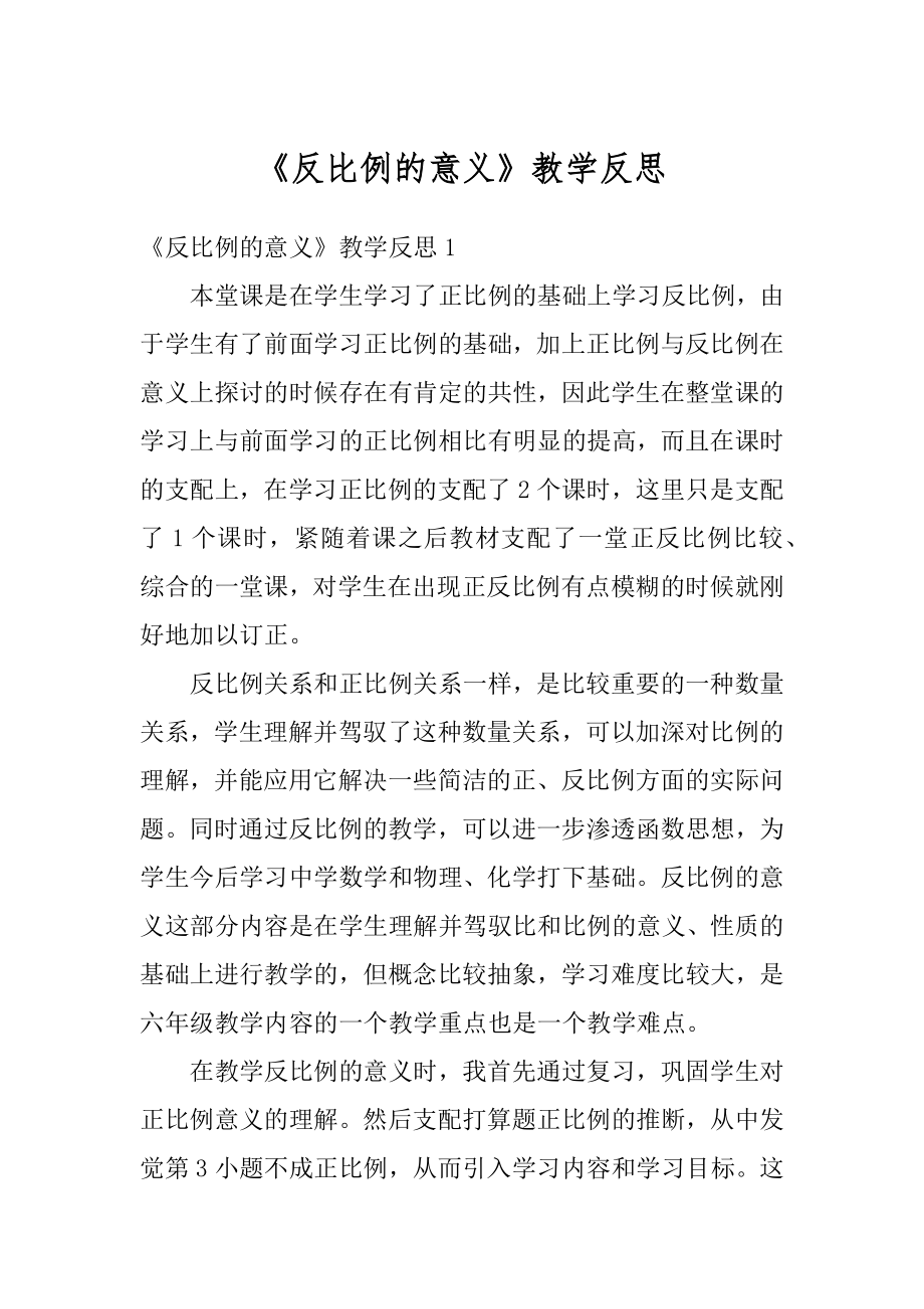 《反比例的意义》教学反思范例.docx_第1页