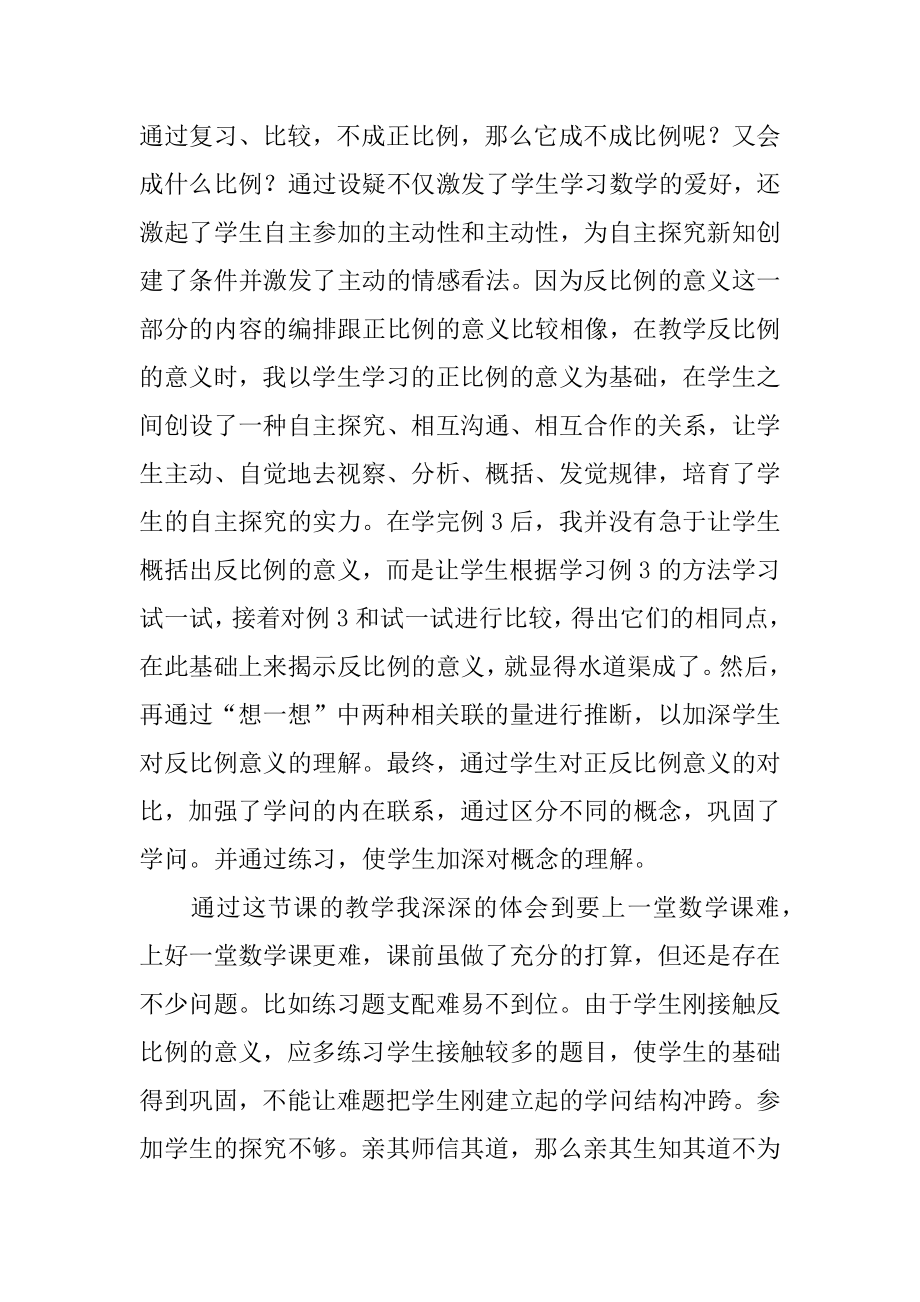 《反比例的意义》教学反思范例.docx_第2页