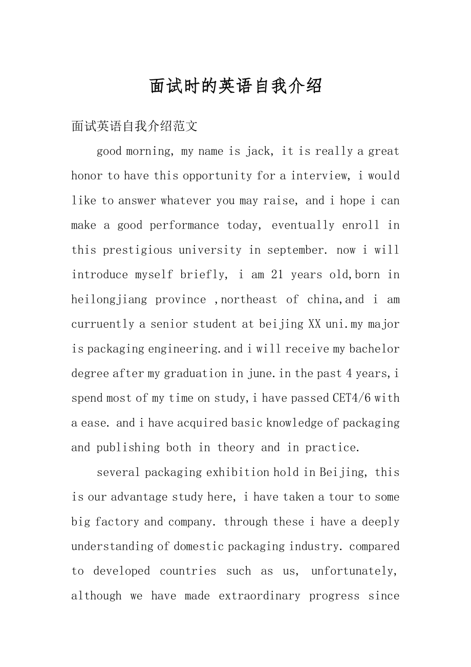 面试时的英语自我介绍精品.docx_第1页