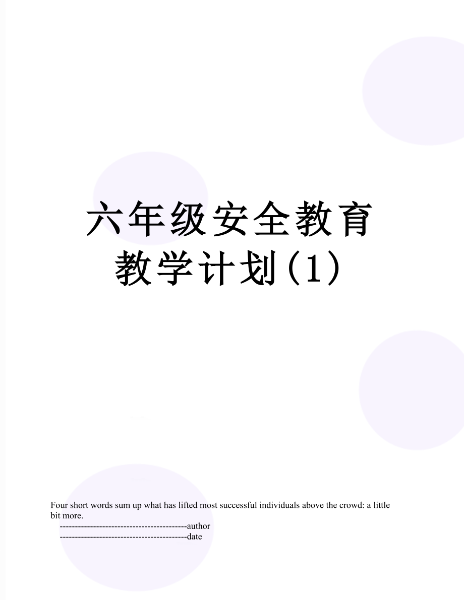 六年级安全教育教学计划(1).doc_第1页