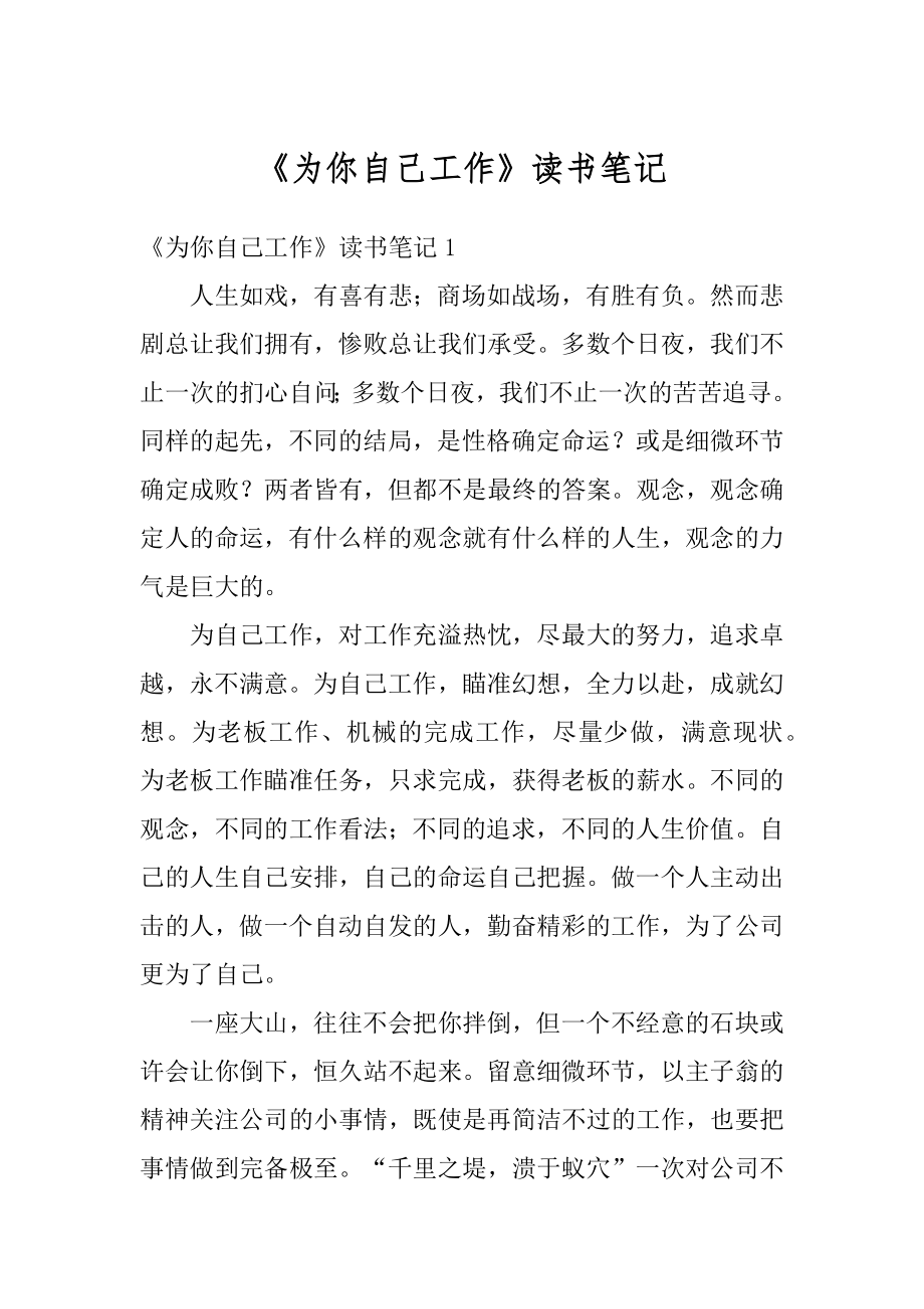 《为你自己工作》读书笔记汇总.docx_第1页