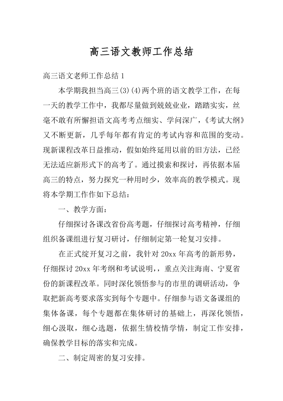 高三语文教师工作总结汇总.docx_第1页