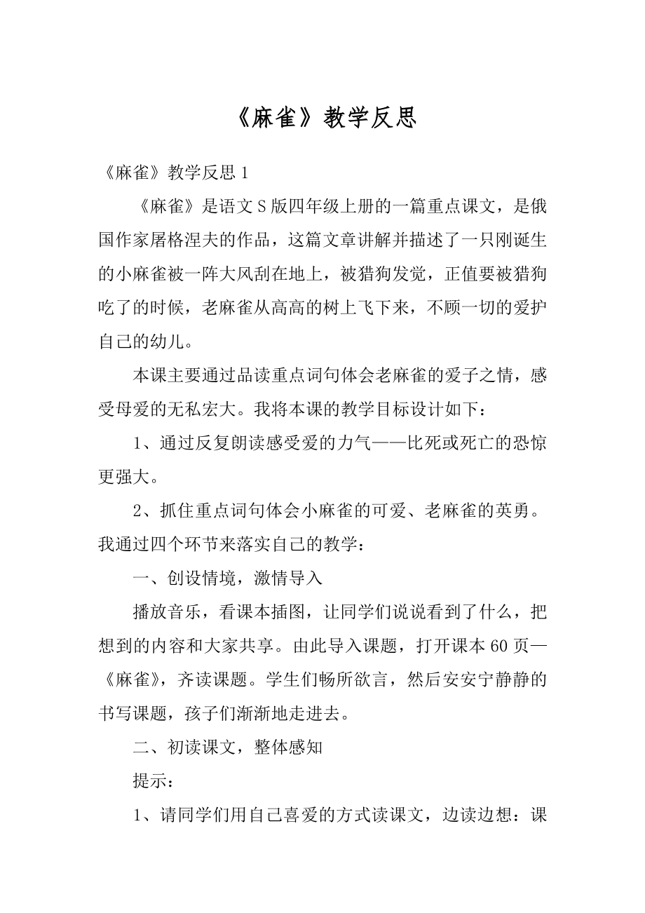 《麻雀》教学反思最新.docx_第1页