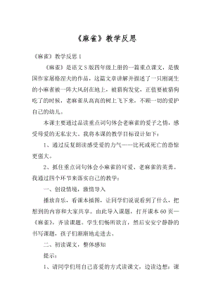 《麻雀》教学反思最新.docx