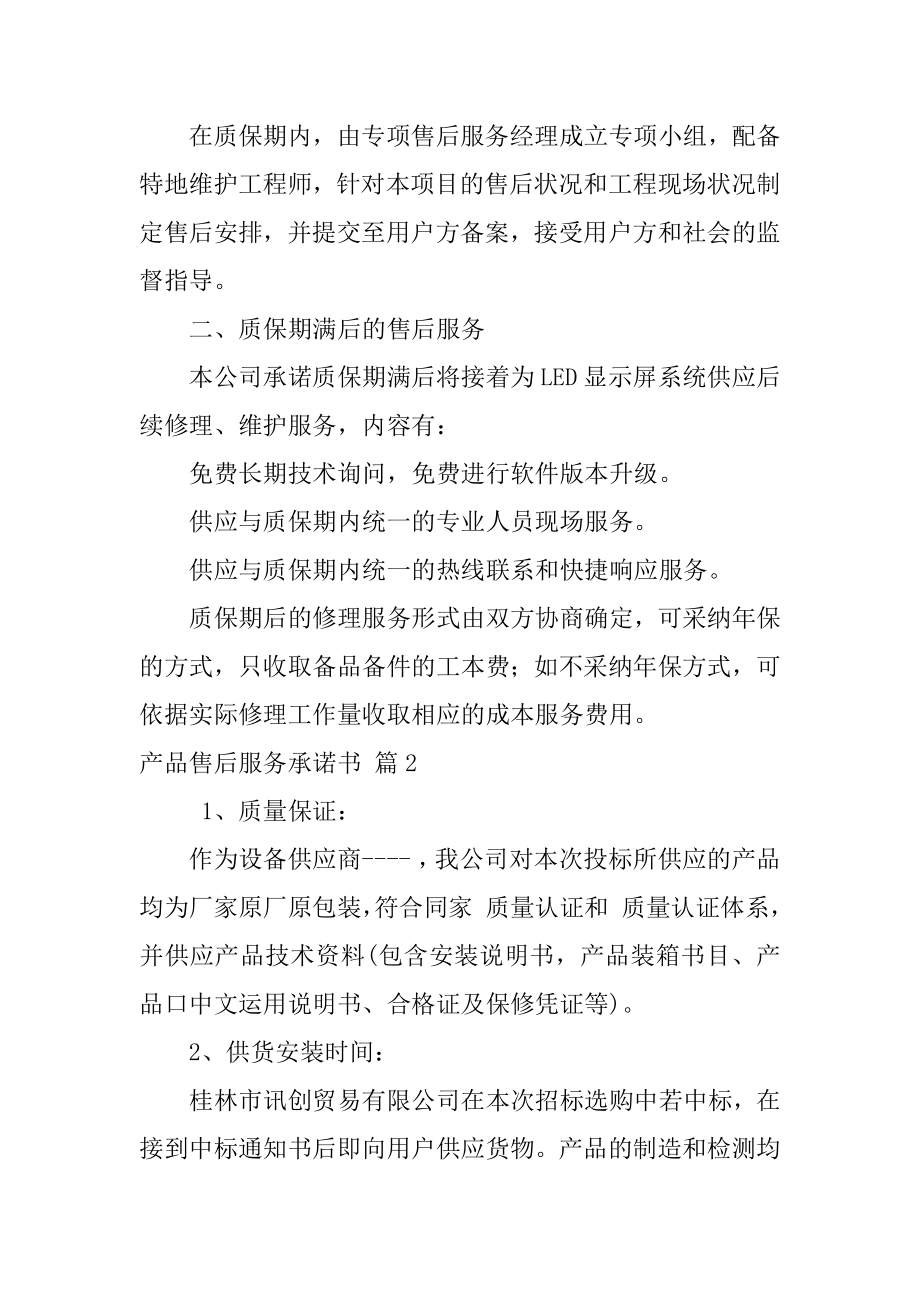 产品售后服务承诺书汇总.docx_第2页