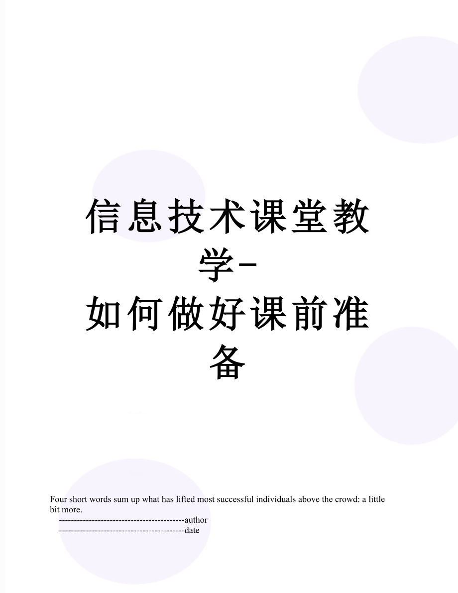 信息技术课堂教学-如何做好课前准备.doc_第1页