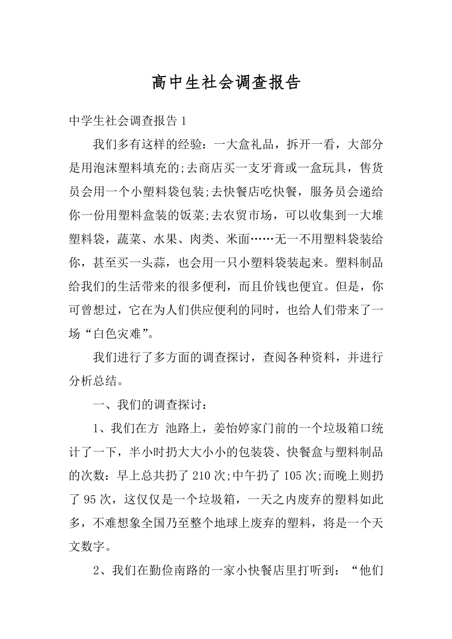 高中生社会调查报告汇总.docx_第1页