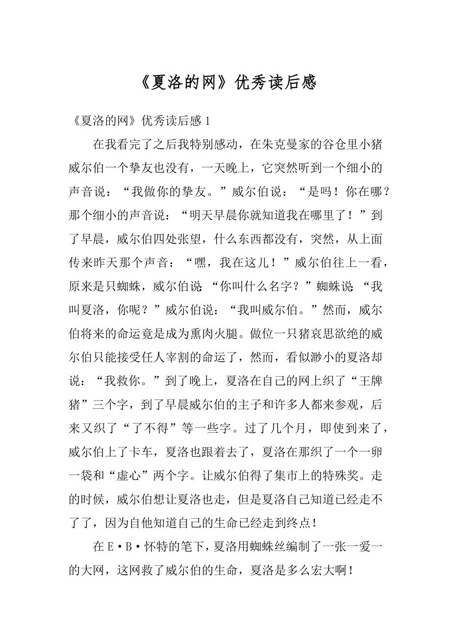 《夏洛的网》优秀读后感优质.docx_第1页