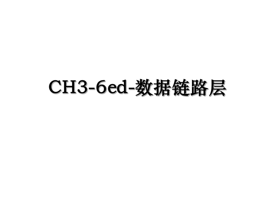 CH3-6ed-数据链路层.ppt_第1页