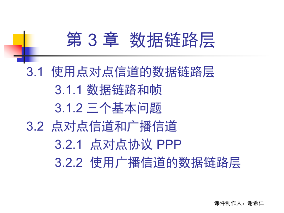 CH3-6ed-数据链路层.ppt_第2页