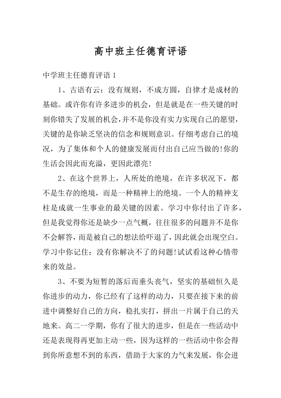 高中班主任德育评语例文.docx_第1页