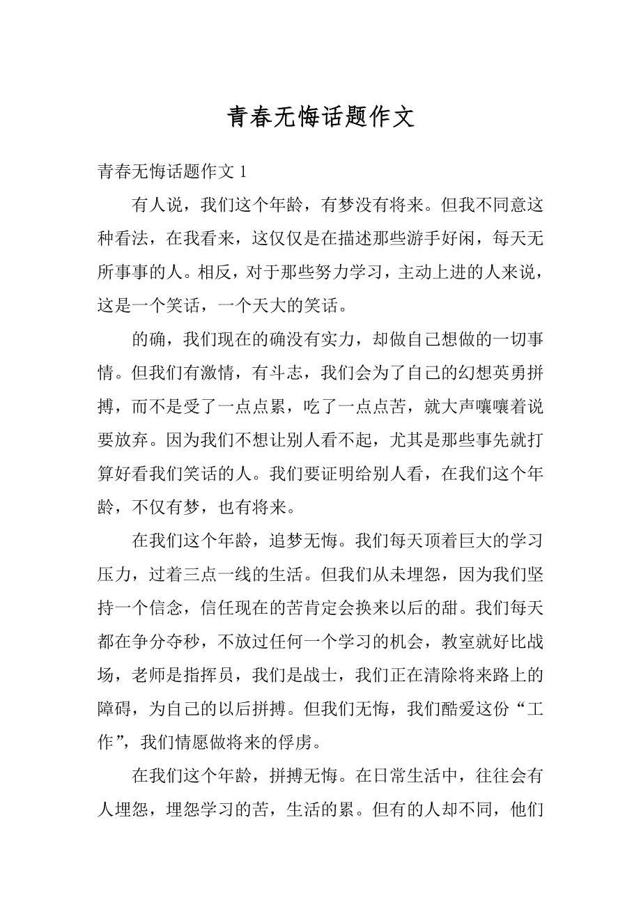 青春无悔话题作文汇总.docx_第1页