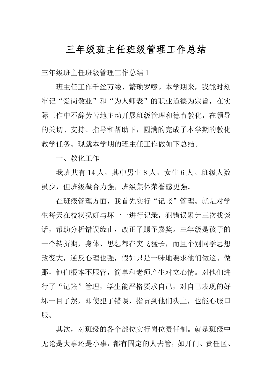 三年级班主任班级管理工作总结精品.docx_第1页