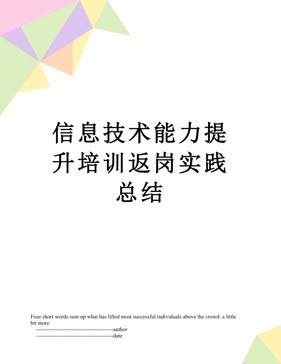 信息技术能力提升培训返岗实践总结.doc_第1页