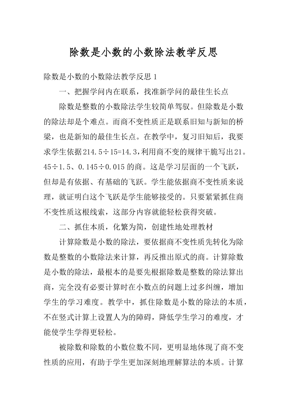 除数是小数的小数除法教学反思最新.docx_第1页