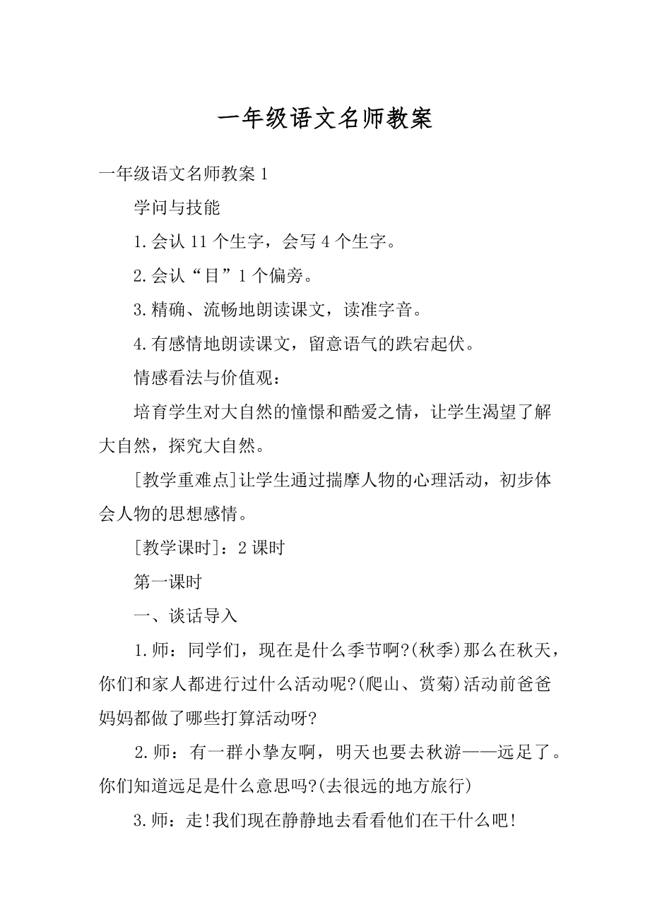 一年级语文名师教案最新.docx_第1页