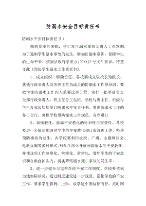 防溺水安全目标责任书范例.docx