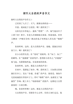 倾听大自然的声音作文范文.docx