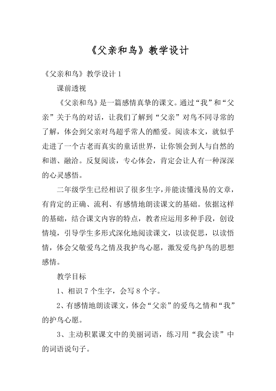 《父亲和鸟》教学设计优质.docx_第1页