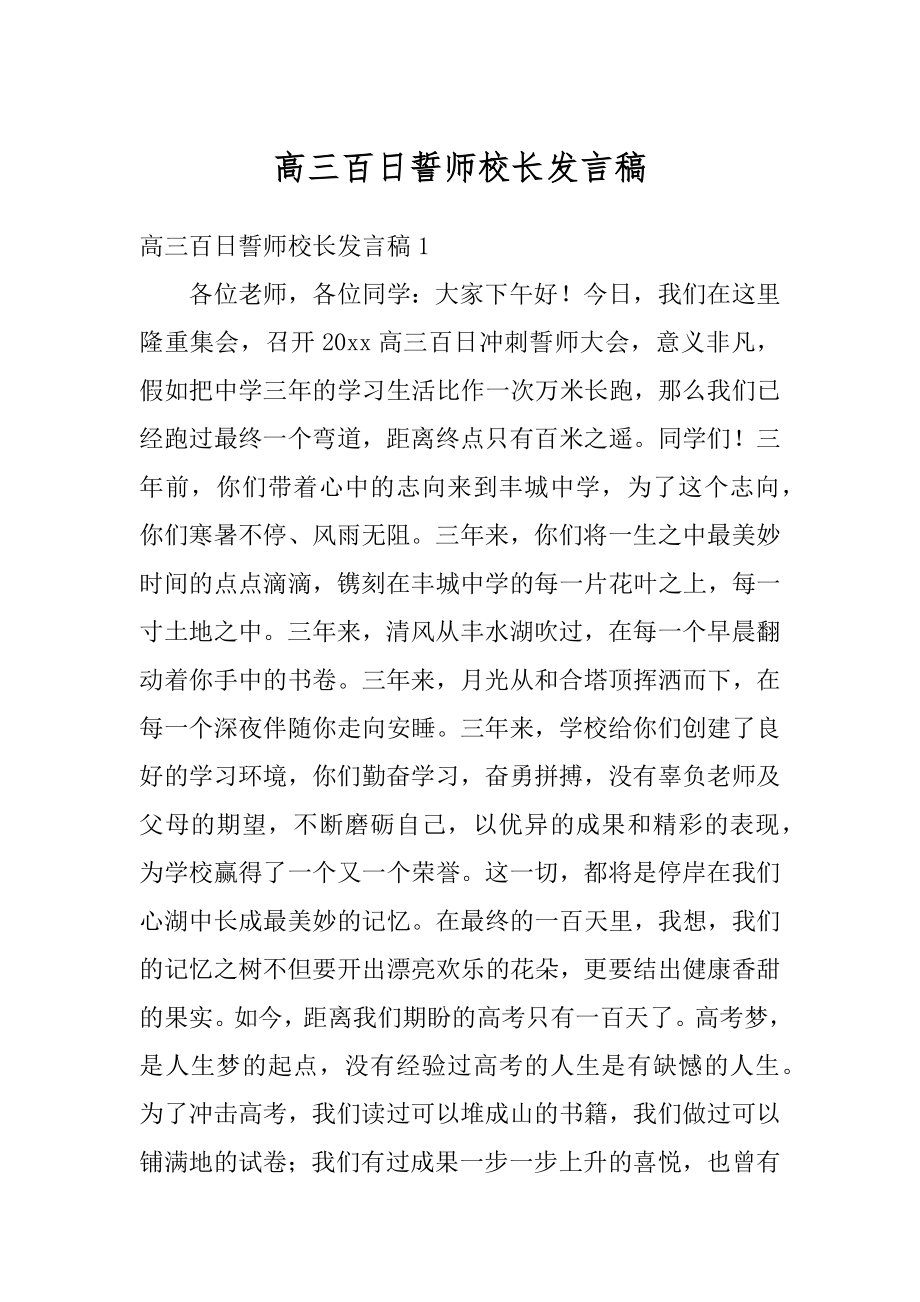 高三百日誓师校长发言稿精编.docx_第1页