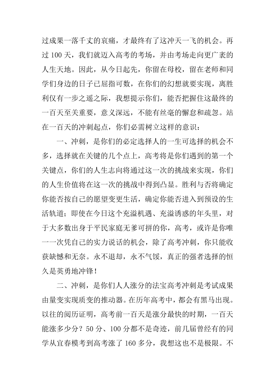 高三百日誓师校长发言稿精编.docx_第2页