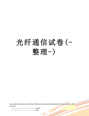 光纤通信试卷(-整理-).doc