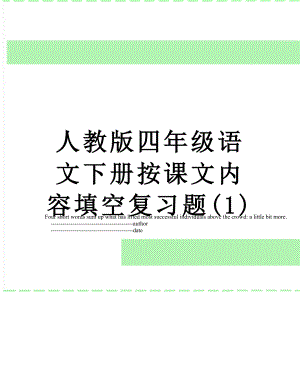 人教版四年级语文下册按课文内容填空复习题(1).doc