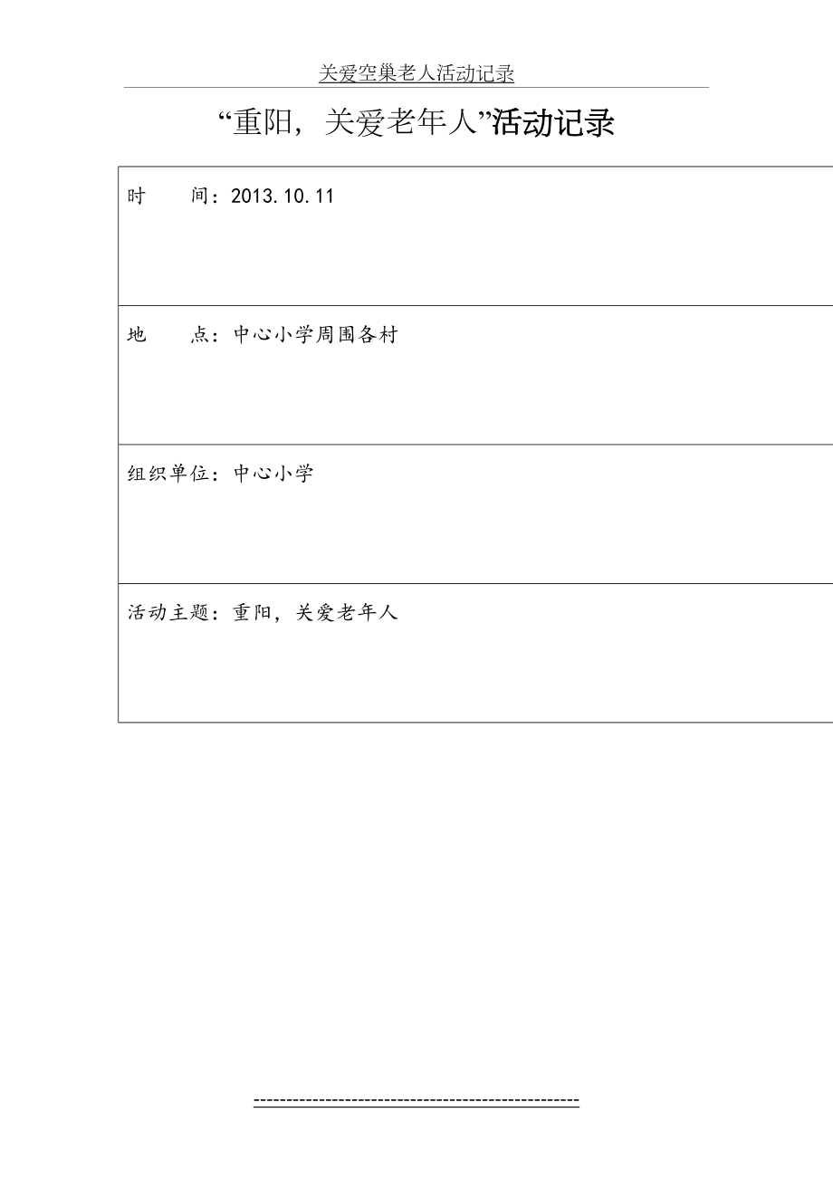 关爱空巢老人活动记录.doc_第2页