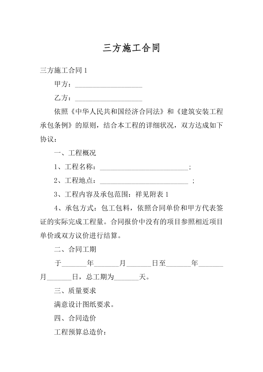 三方施工合同精品.docx_第1页