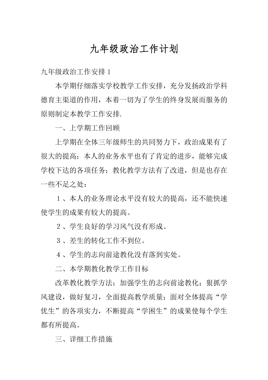 九年级政治工作计划精选.docx_第1页