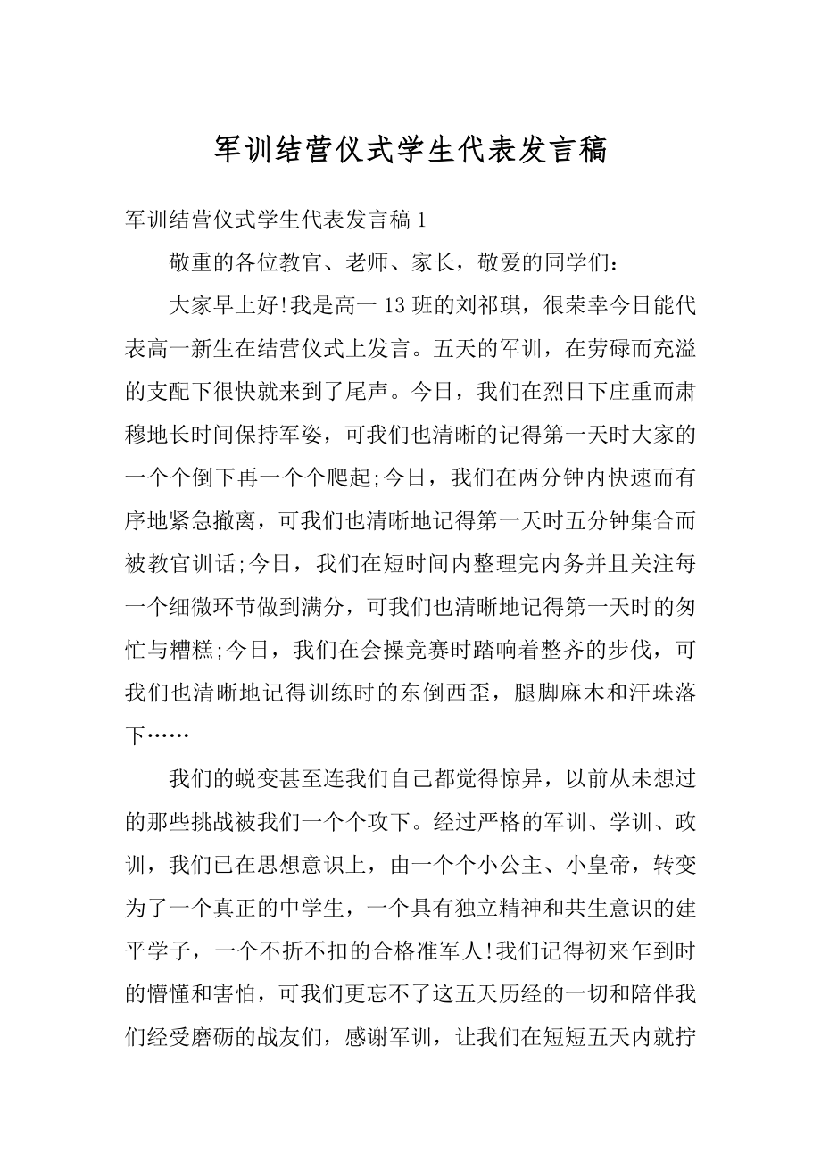 军训结营仪式学生代表发言稿例文.docx_第1页