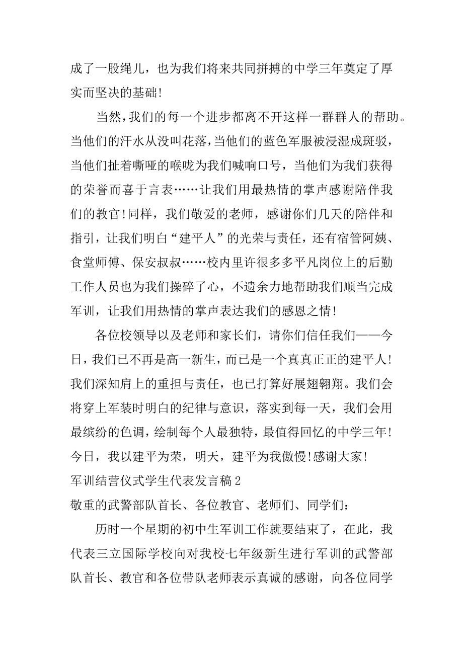 军训结营仪式学生代表发言稿例文.docx_第2页