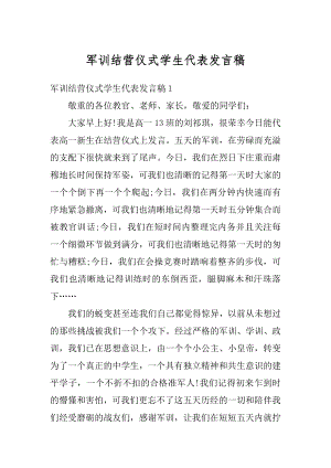 军训结营仪式学生代表发言稿例文.docx