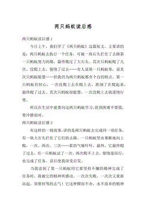 两只蚂蚁读后感汇总.docx