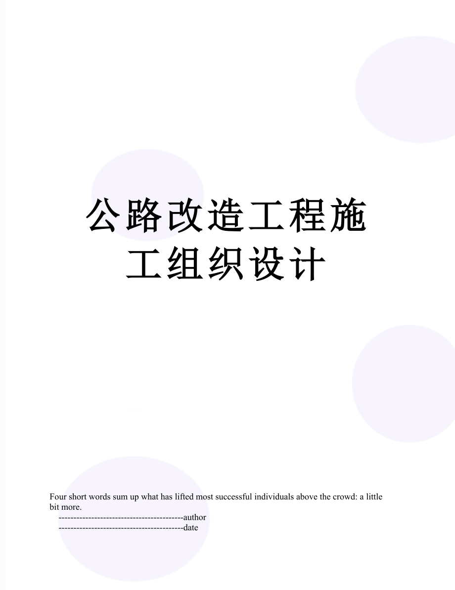 公路改造工程施工组织设计.doc_第1页