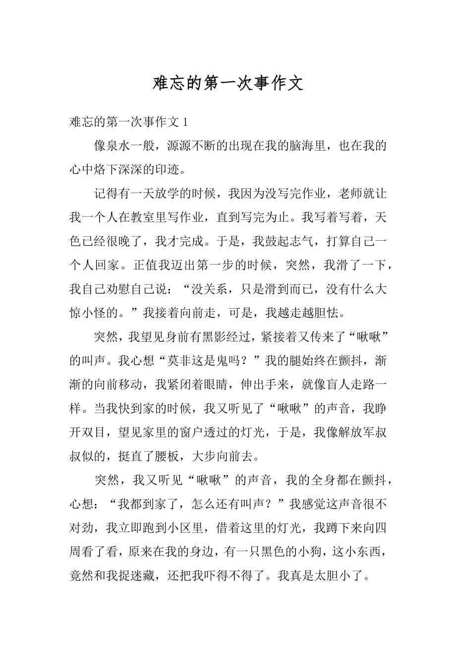 难忘的第一次事作文汇总.docx_第1页