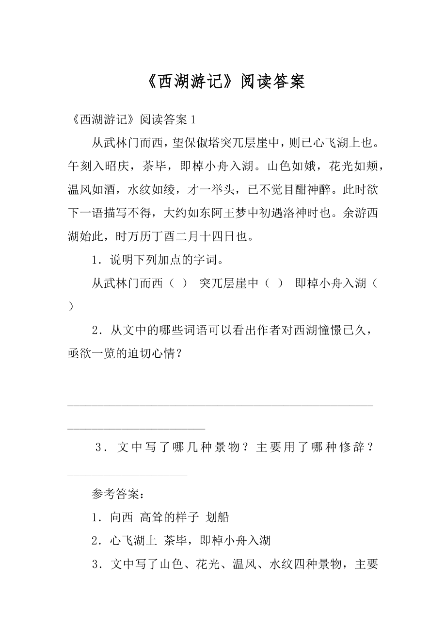 《西湖游记》阅读答案范本.docx_第1页