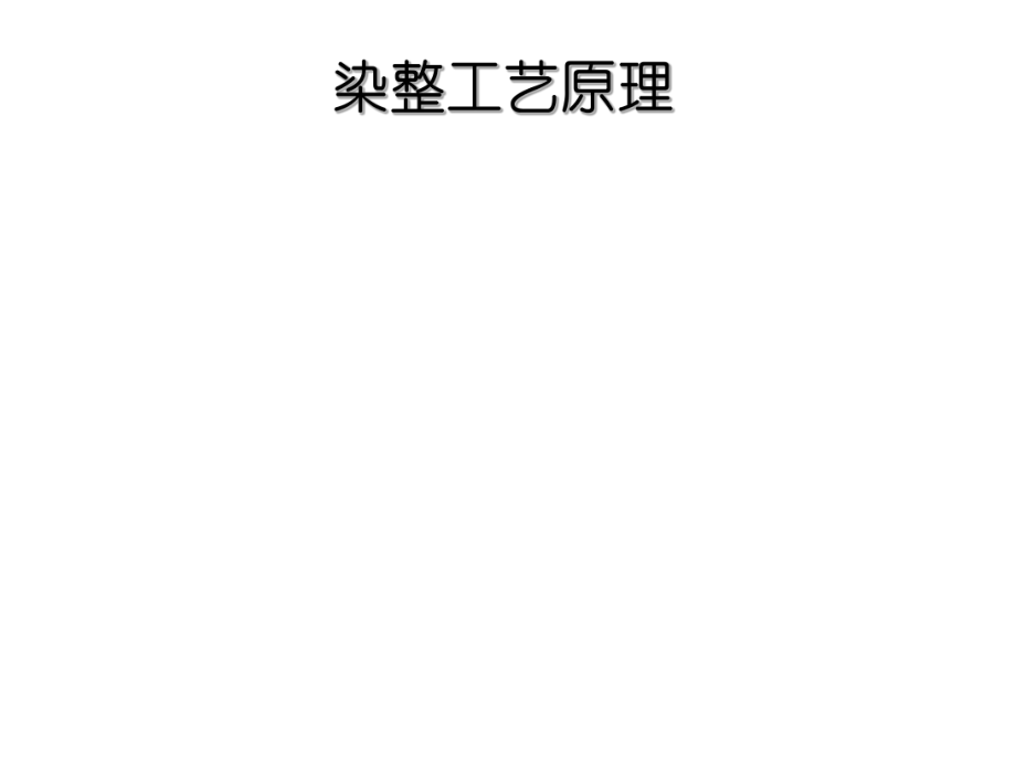 印染工艺及原理归纳整理课件ppt.ppt_第1页