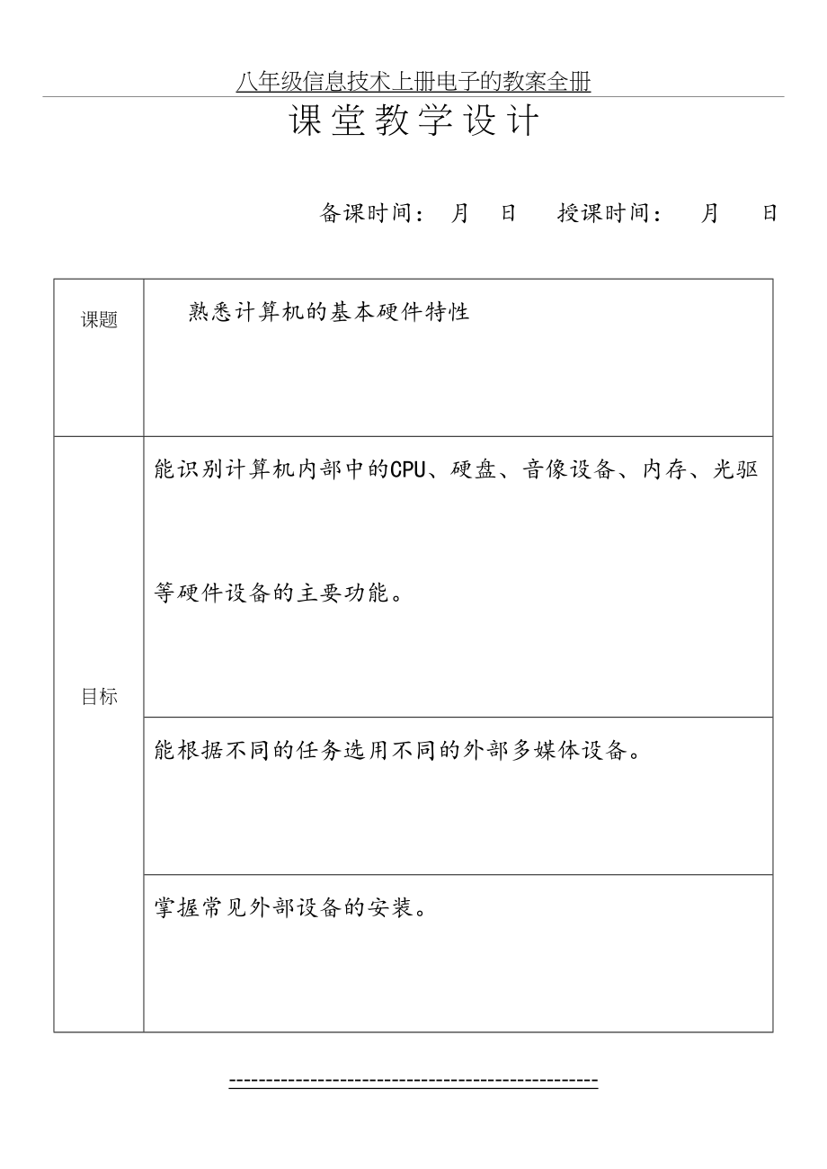 八年级信息技术上册电子的教案全册.doc_第2页