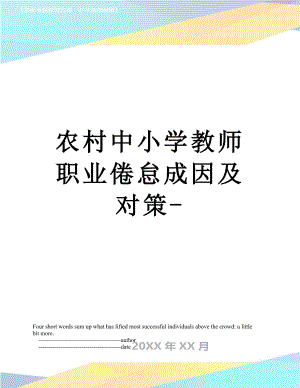 农村中小学教师职业倦怠成因及对策-.doc