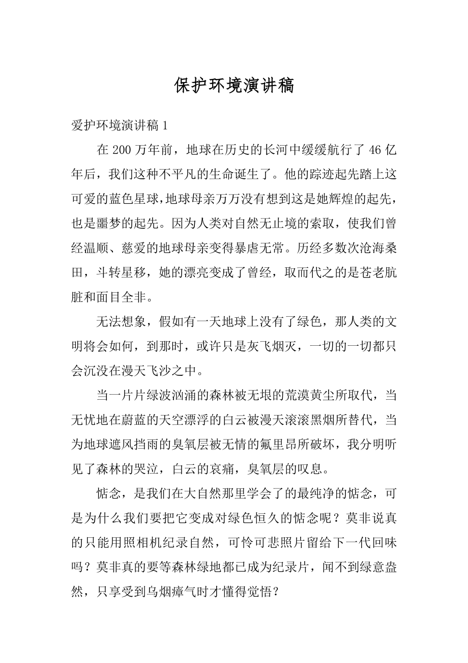 保护环境演讲稿例文.docx_第1页