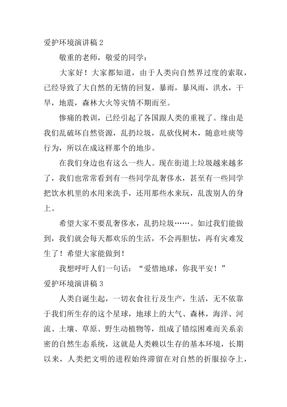 保护环境演讲稿例文.docx_第2页