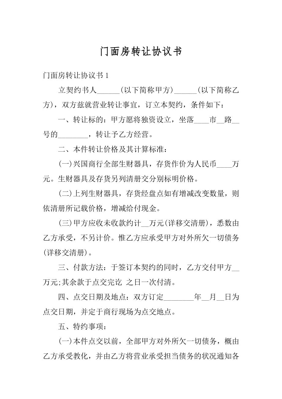 门面房转让协议书汇编.docx_第1页