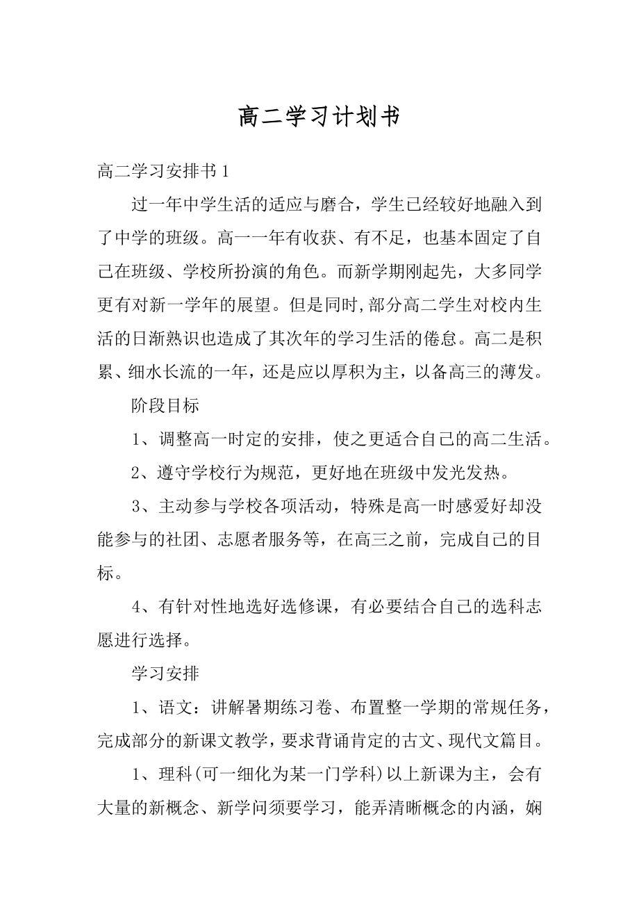 高二学习计划书最新.docx_第1页