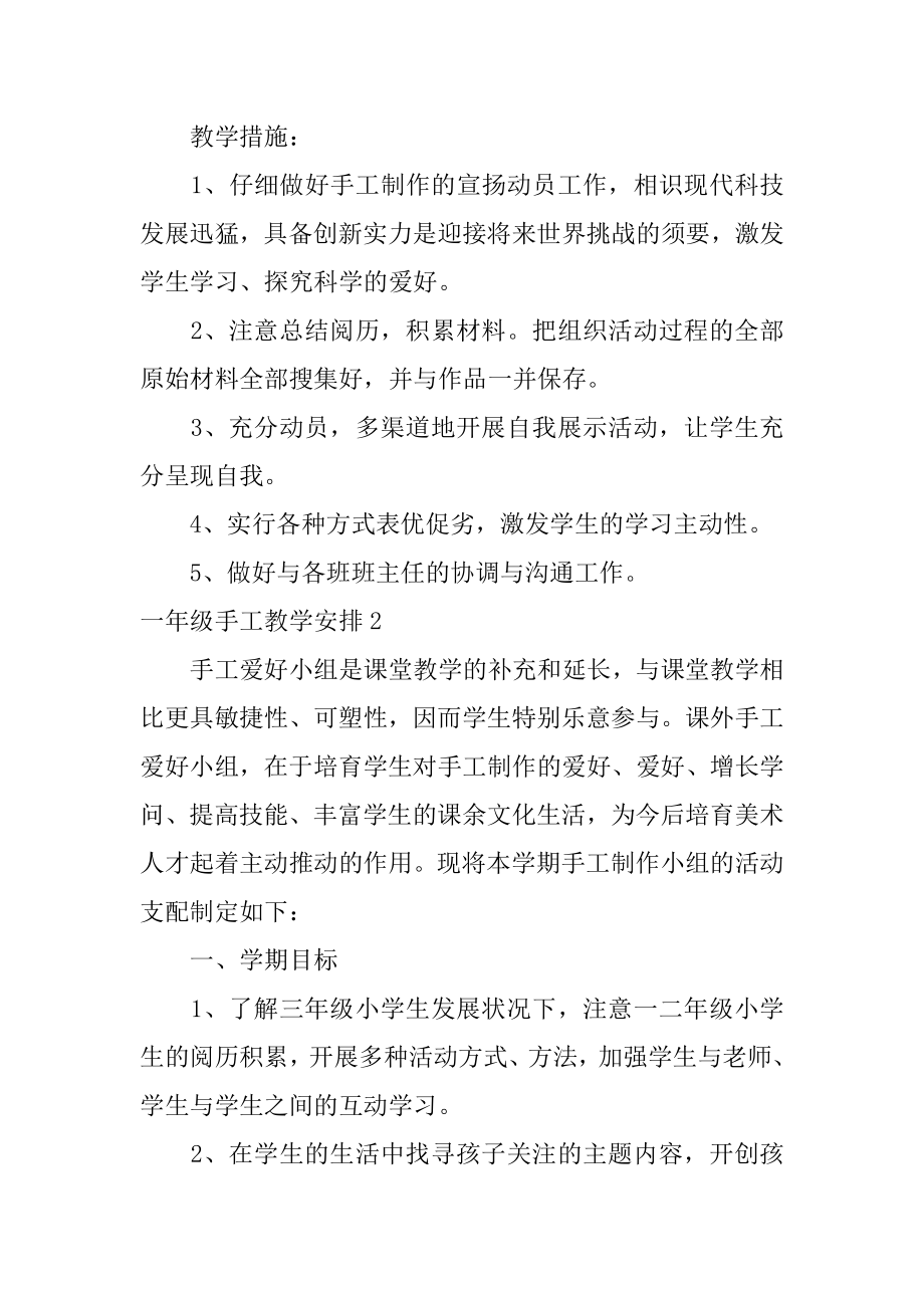 一年级手工教学计划汇总.docx_第2页